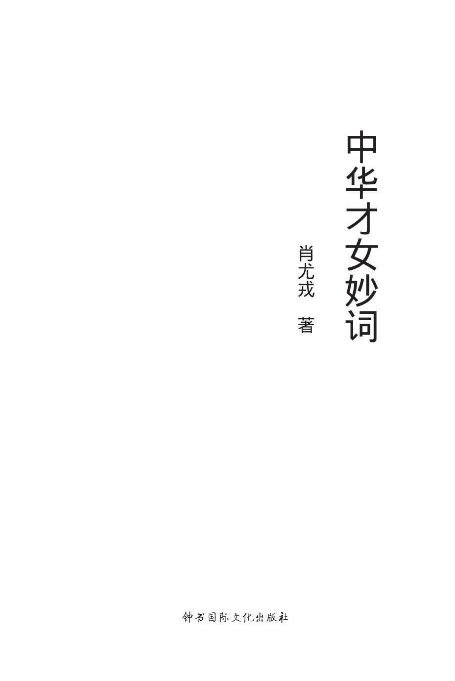 中华才女妙词.pdf_第3页