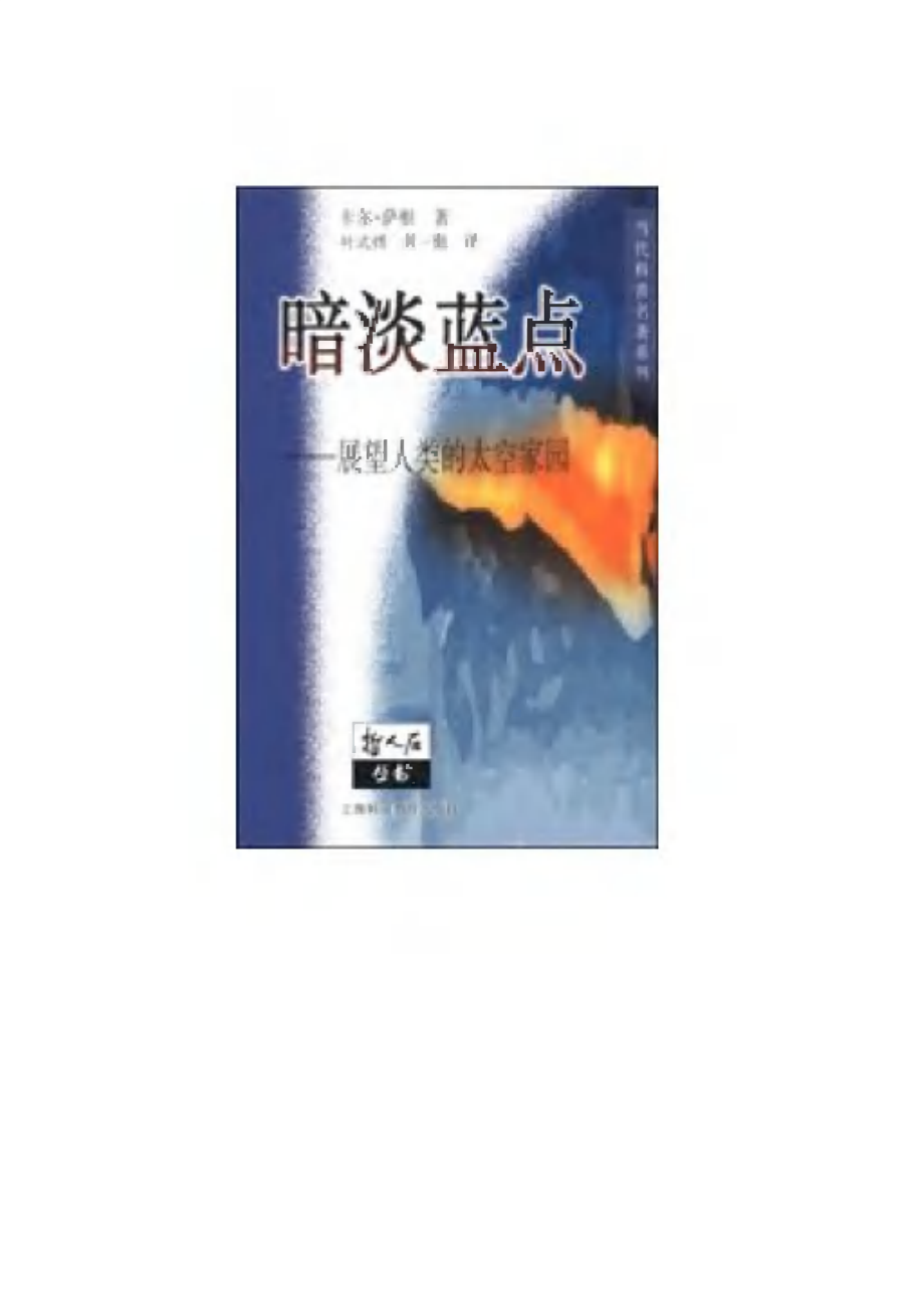 当代科普名著系列 暗淡蓝点：展望人类的太空家园.pdf_第1页