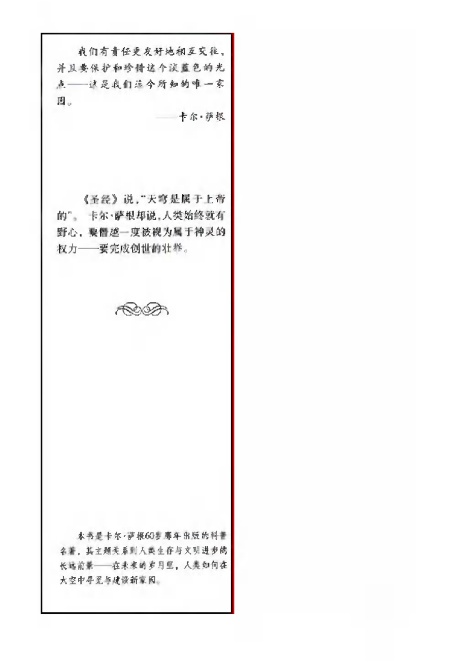 当代科普名著系列 暗淡蓝点：展望人类的太空家园.pdf_第2页