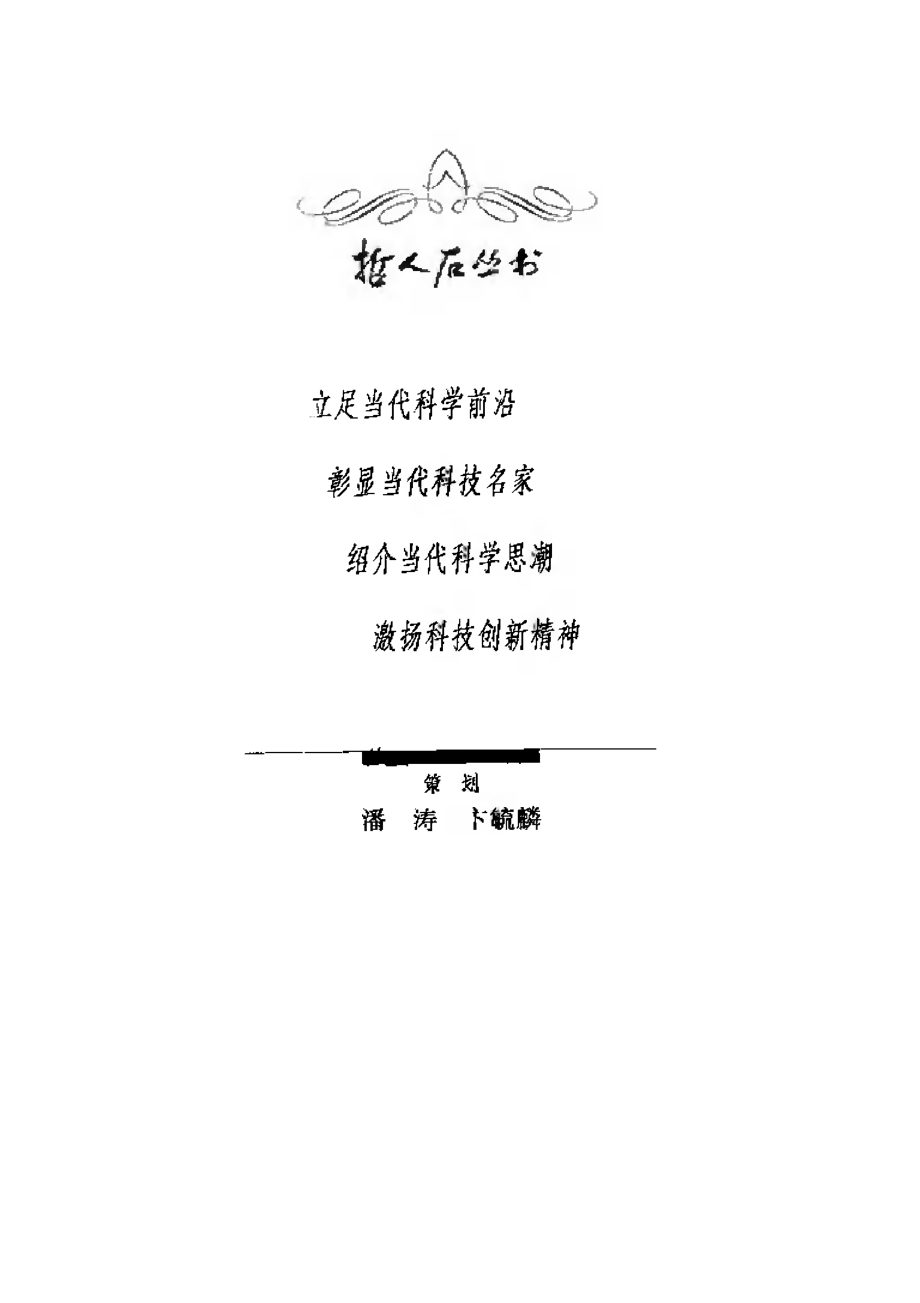 当代科普名著系列 暗淡蓝点：展望人类的太空家园.pdf_第3页