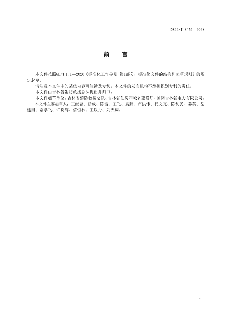 DB22T 3465-2023电动汽车换电站消防安全技术规范.pdf_第2页