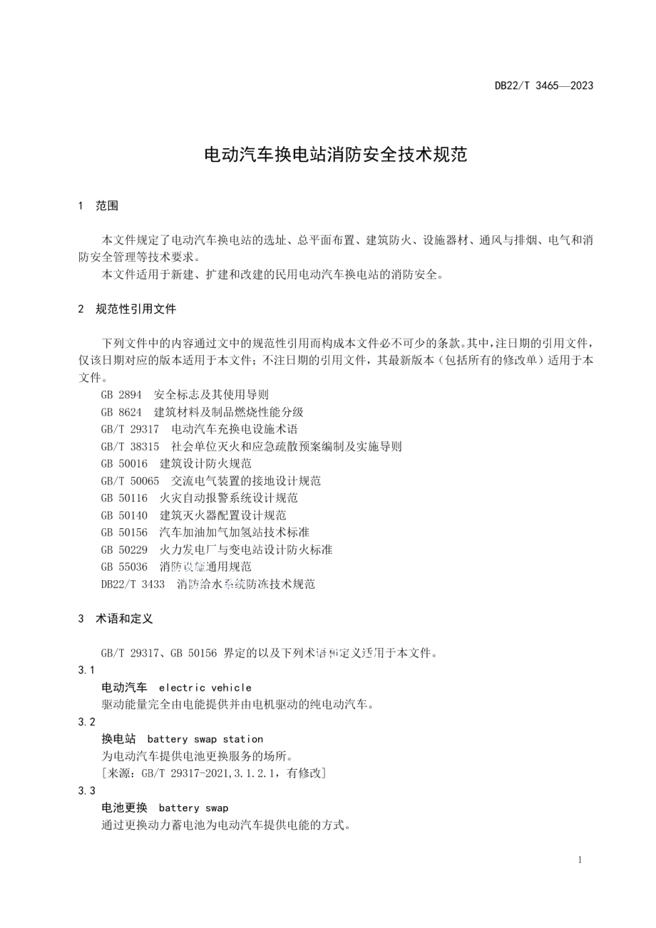 DB22T 3465-2023电动汽车换电站消防安全技术规范.pdf_第3页