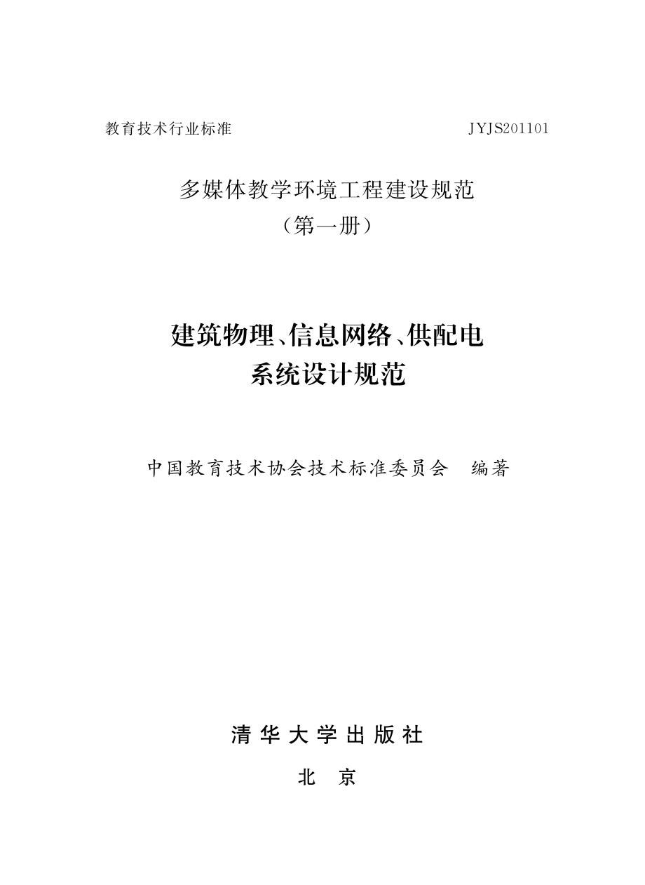 多媒体教学环境工程建设规范（第一册）建筑物理、信息网络、供配电系统设计规范.pdf_第2页