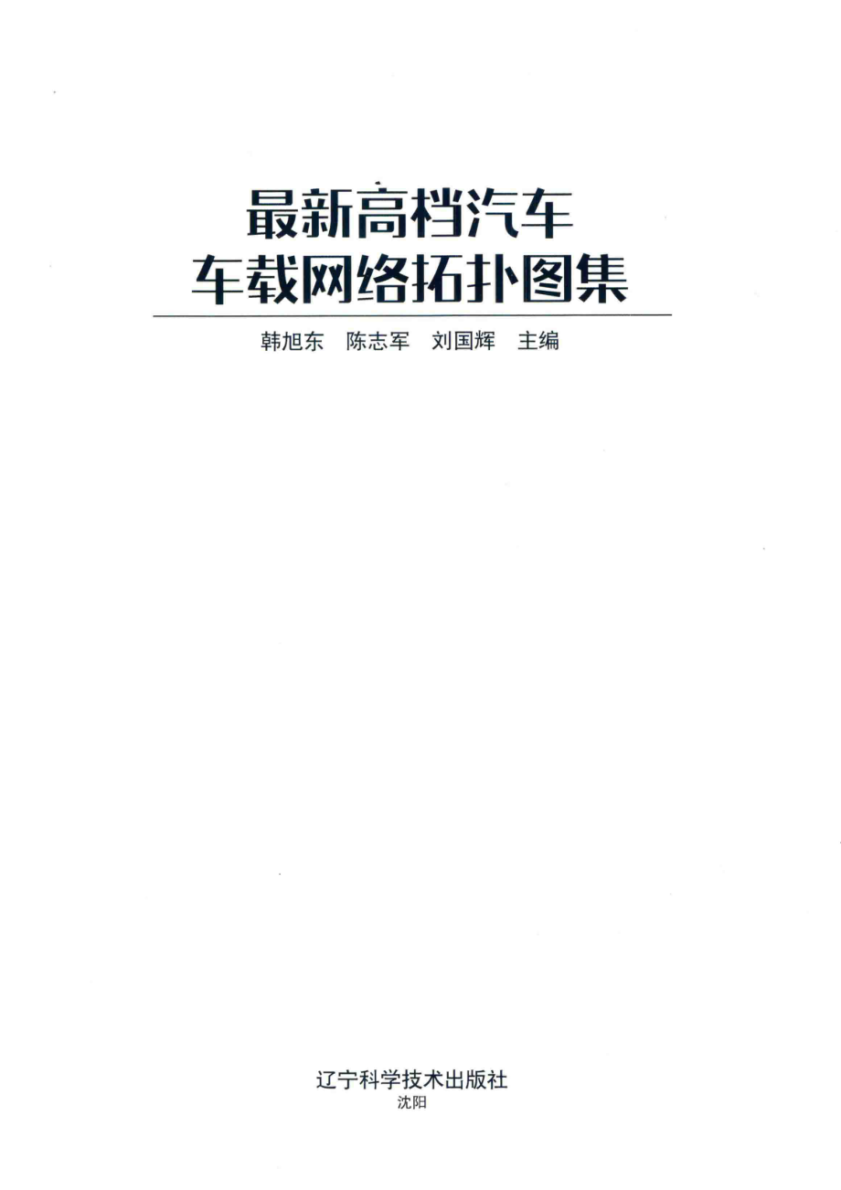 最新高档汽车车载网络拓扑图集_韩旭东陈志军刘国辉.pdf_第2页