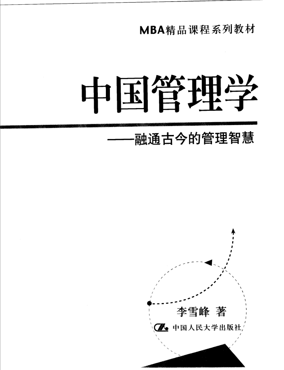 中国管理学融通古今的管理智慧_李雪峰著.pdf_第1页