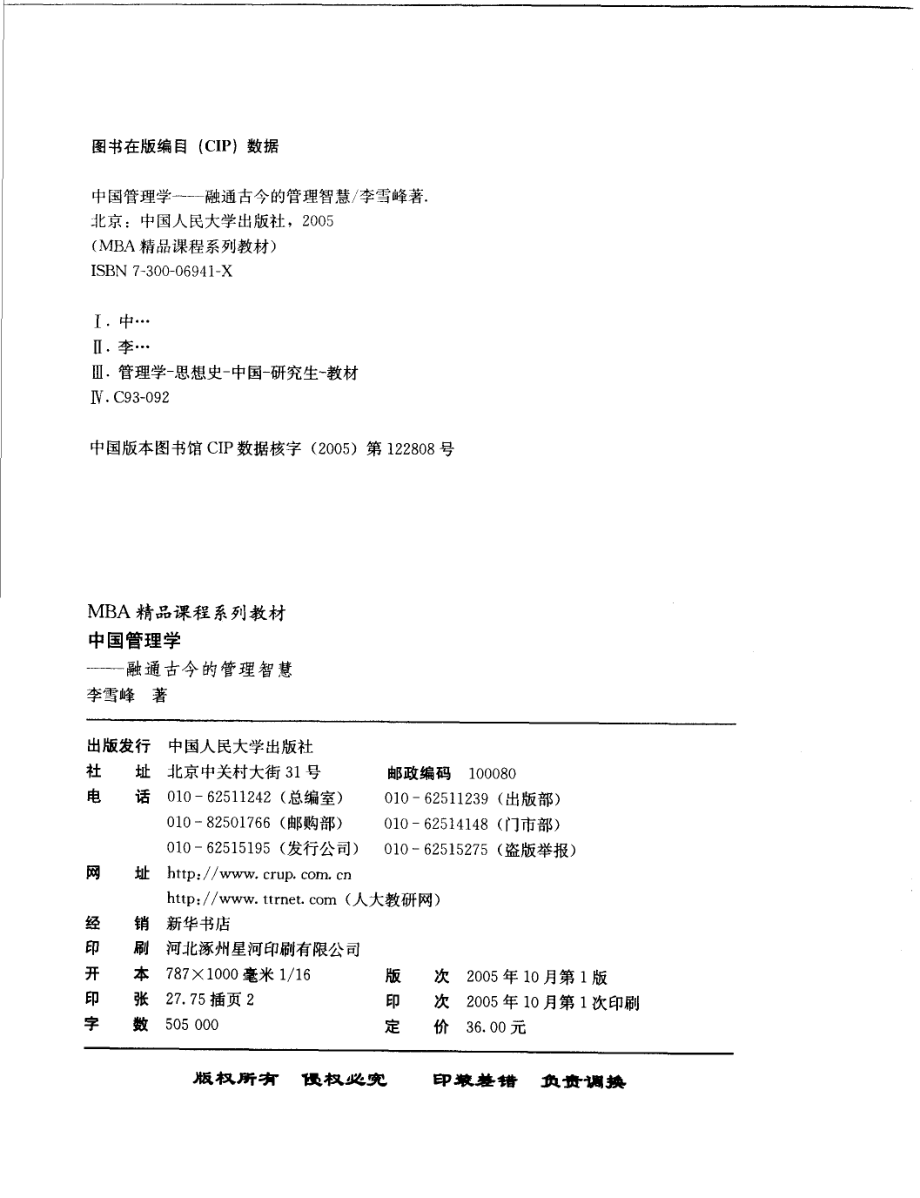 中国管理学融通古今的管理智慧_李雪峰著.pdf_第2页