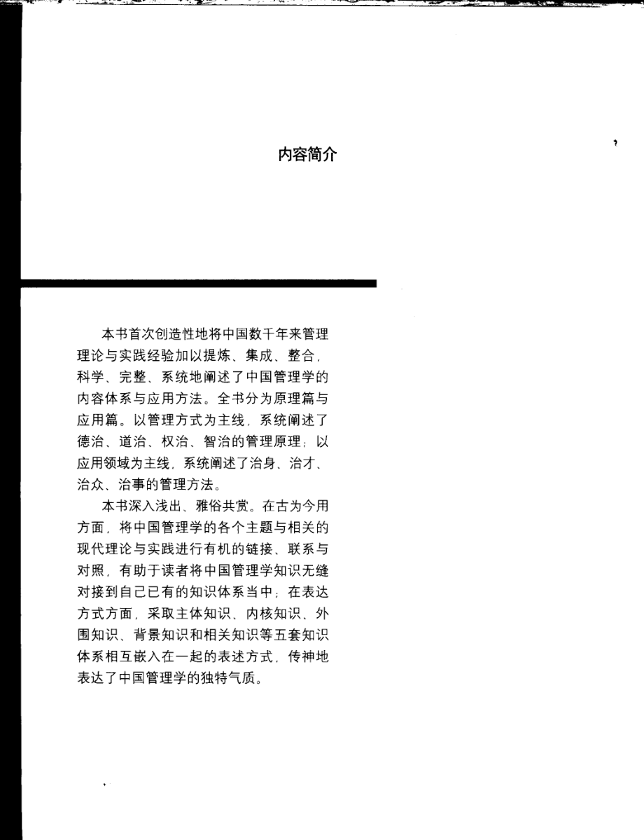 中国管理学融通古今的管理智慧_李雪峰著.pdf_第3页