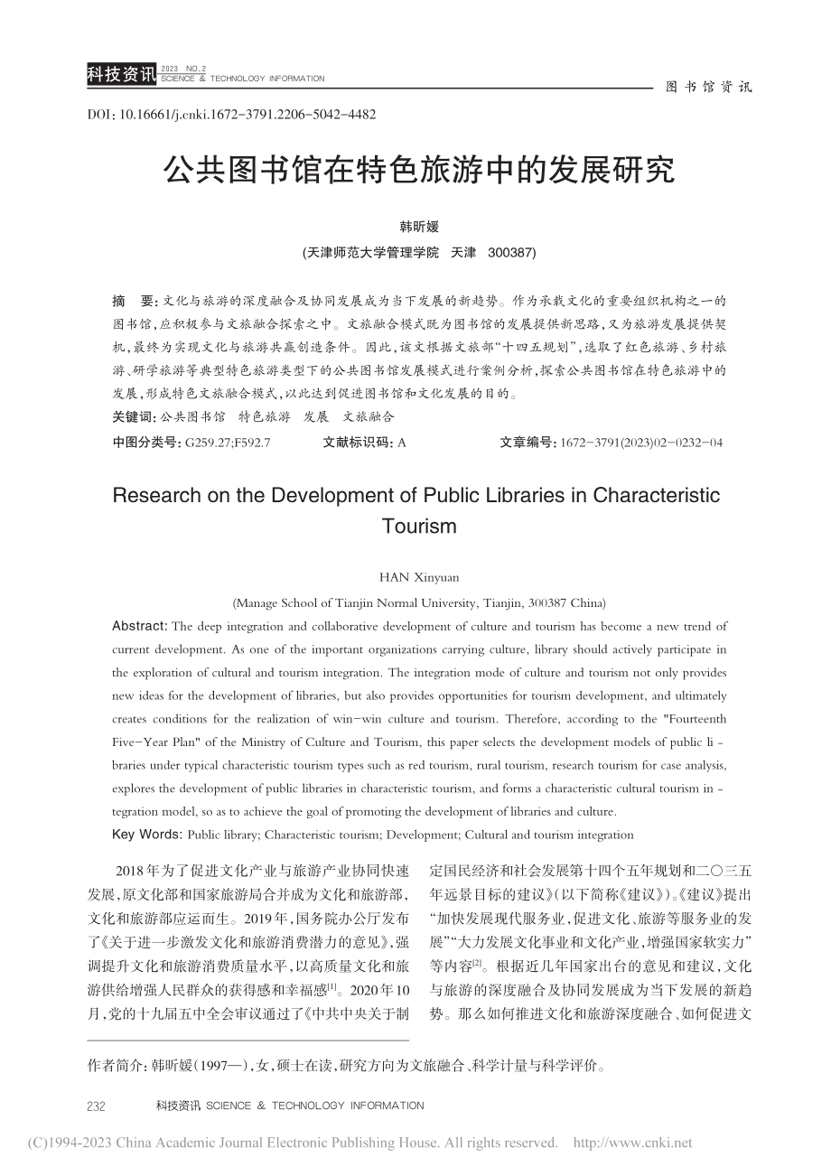 公共图书馆在特色旅游中的发展研究_韩昕媛.pdf_第1页