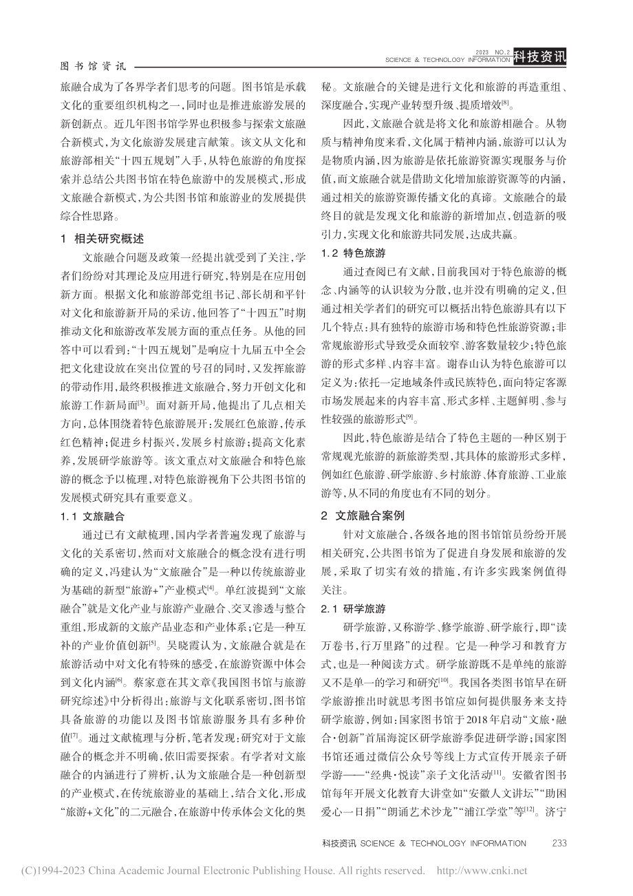 公共图书馆在特色旅游中的发展研究_韩昕媛.pdf_第2页