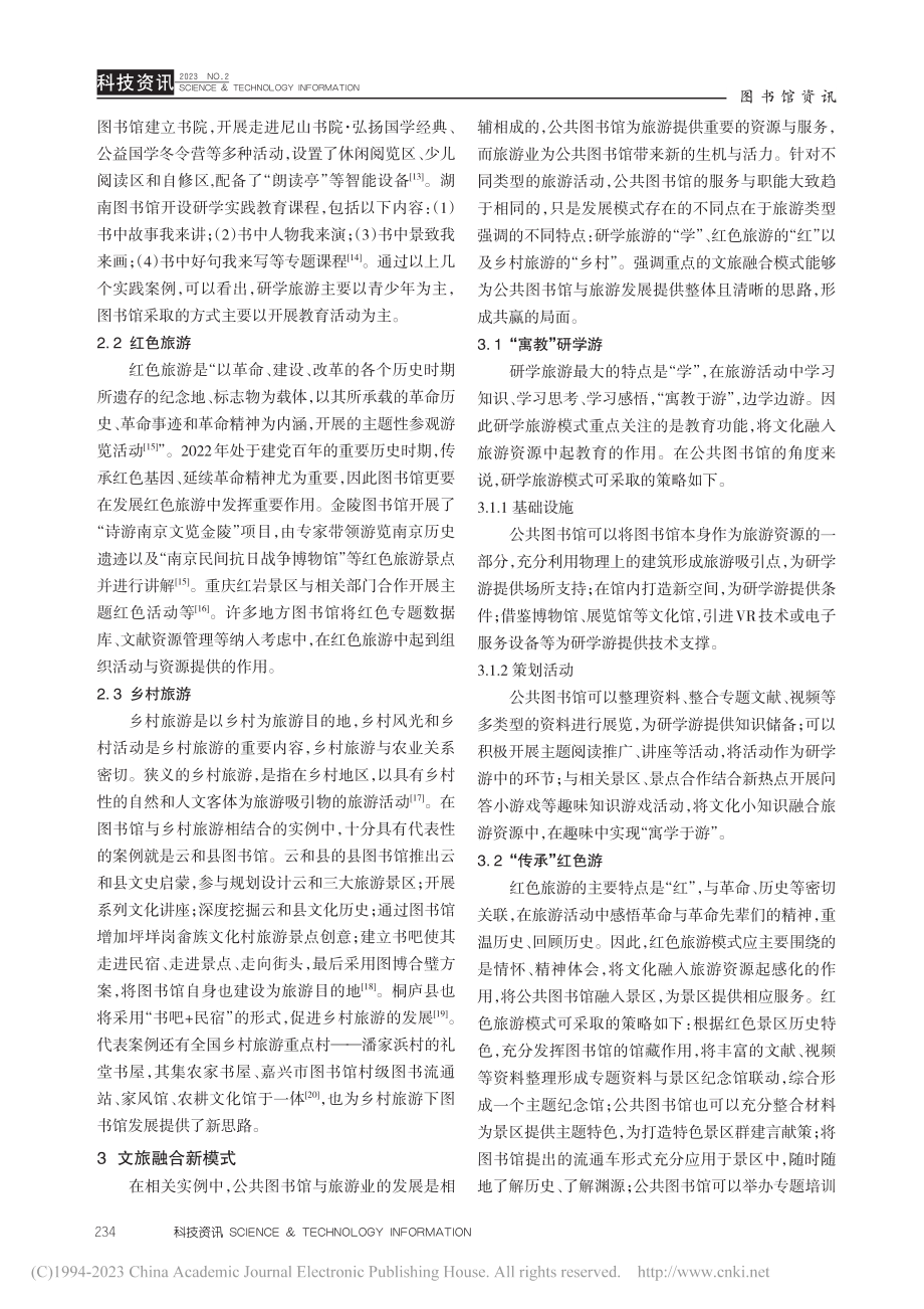 公共图书馆在特色旅游中的发展研究_韩昕媛.pdf_第3页