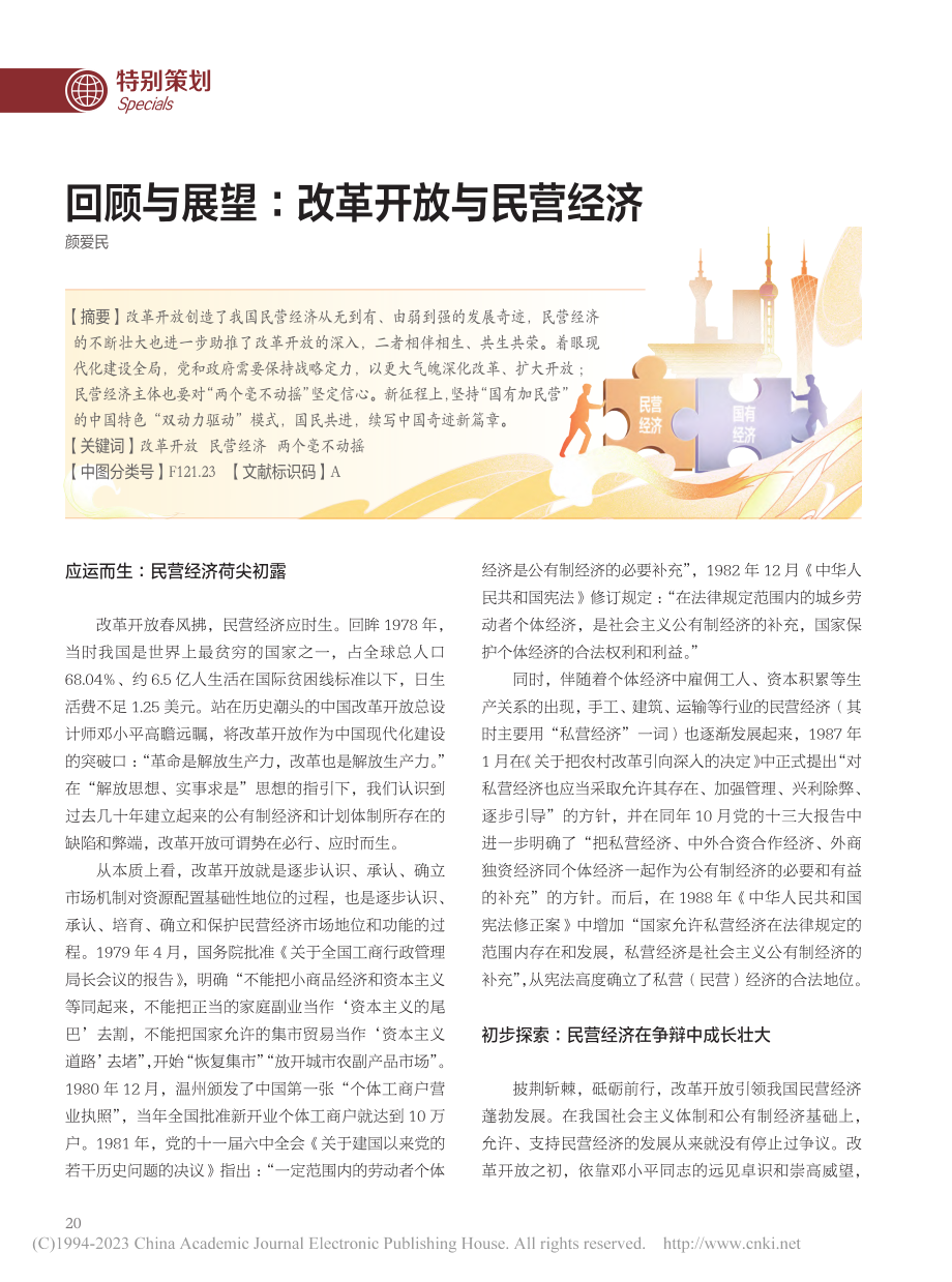 回顾与展望：改革开放与民营经济_颜爱民.pdf_第1页