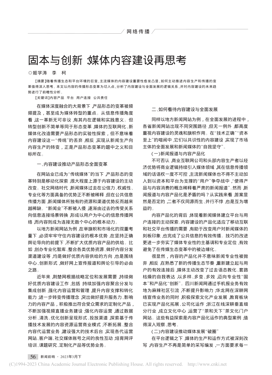 固本与创新：媒体内容建设再思考_姬学涛.pdf_第1页