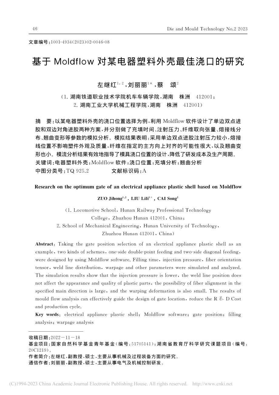 基于Moldflow对某电器塑料外壳最佳浇口的研究_左继红.pdf_第1页