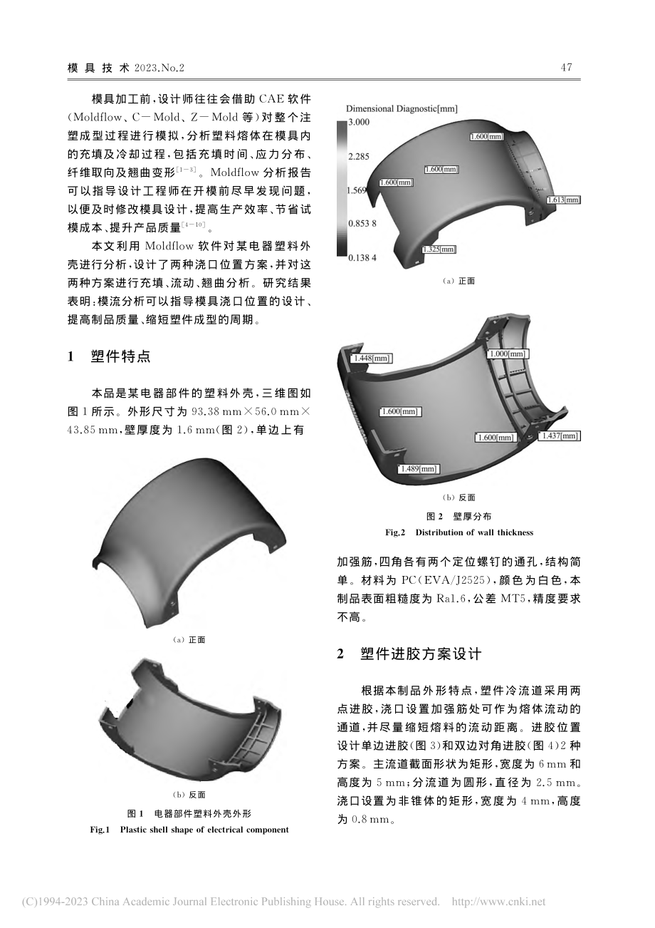 基于Moldflow对某电器塑料外壳最佳浇口的研究_左继红.pdf_第2页