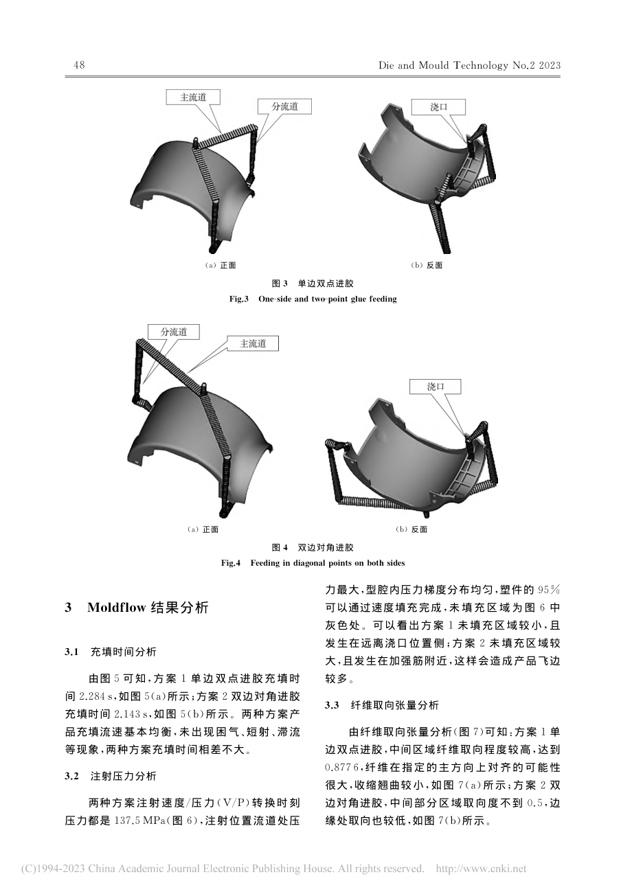 基于Moldflow对某电器塑料外壳最佳浇口的研究_左继红.pdf_第3页