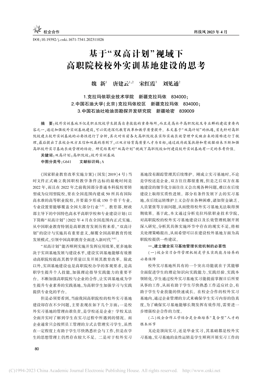 基于“双高计划”视域下高职院校校外实训基地建设的思考_魏新.pdf_第1页