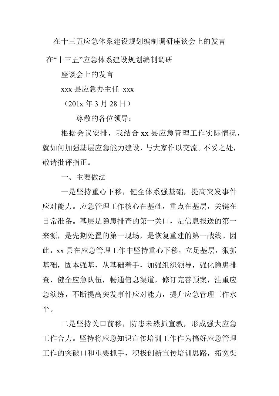 在十三五应急体系建设规划编制调研座谈会上的发言.docx_第1页