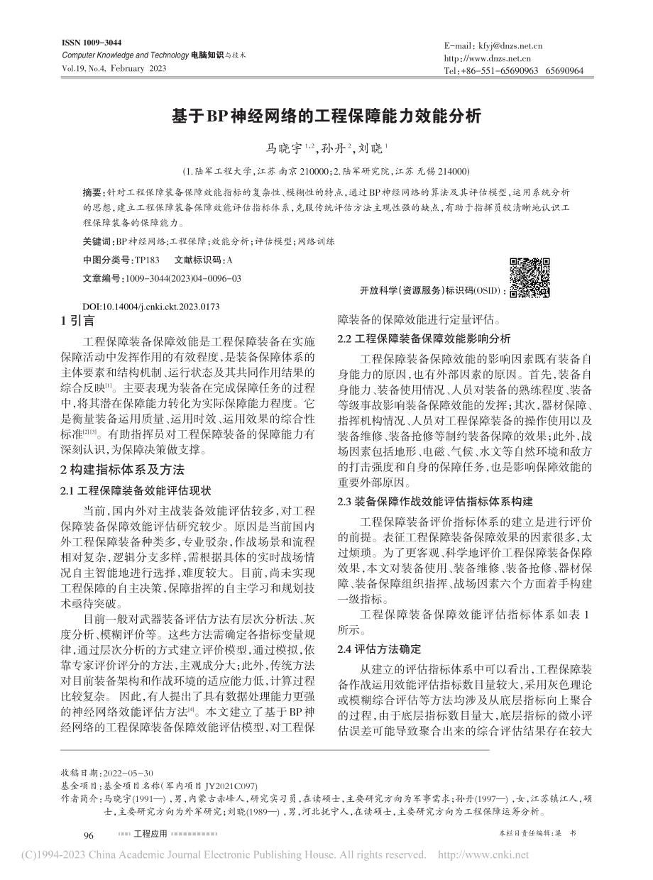 基于BP神经网络的工程保障能力效能分析_马晓宇.pdf_第1页