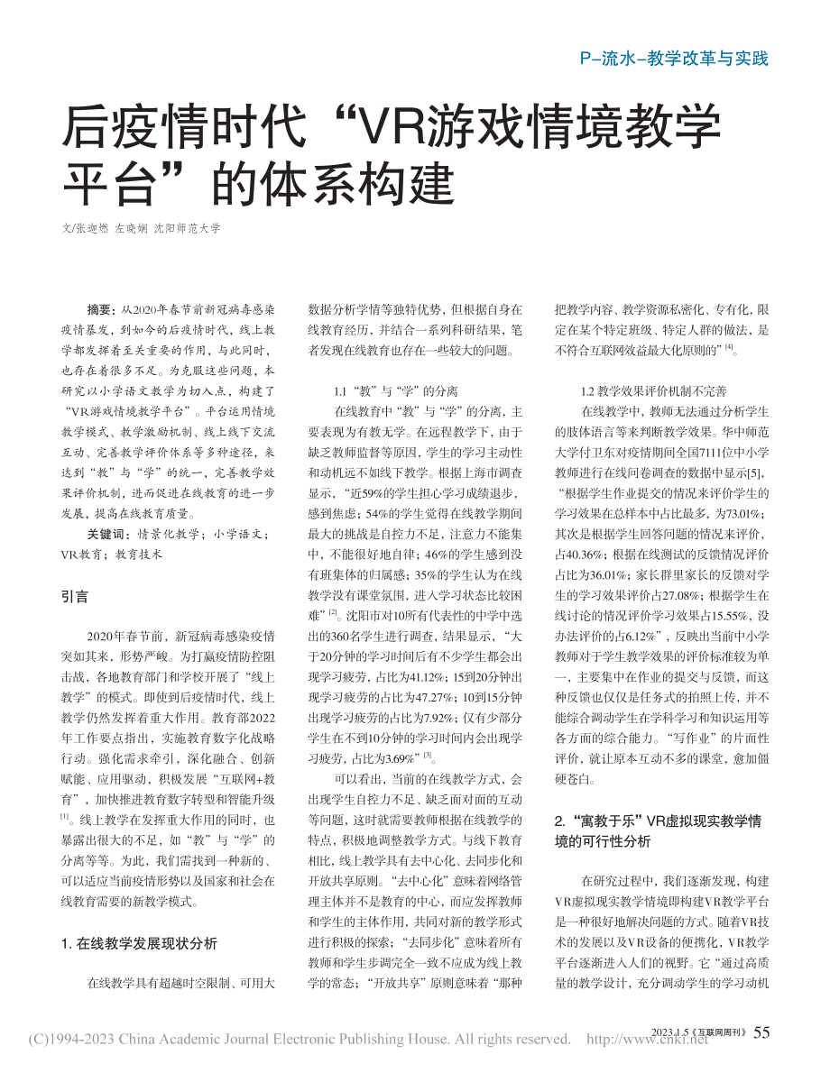 后疫情时代“VR游戏情境教学平台”的体系构建_张迦燃.pdf_第1页