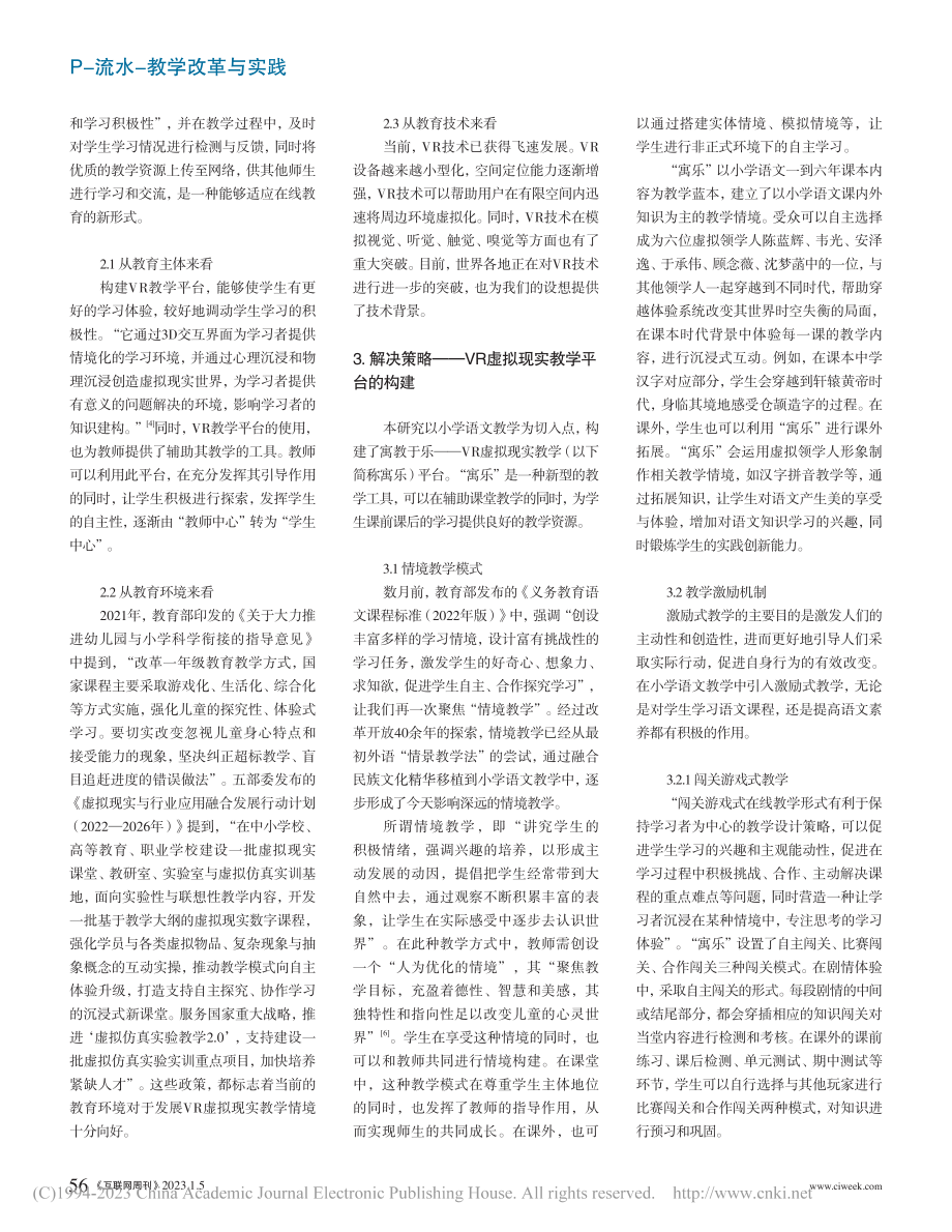 后疫情时代“VR游戏情境教学平台”的体系构建_张迦燃.pdf_第2页