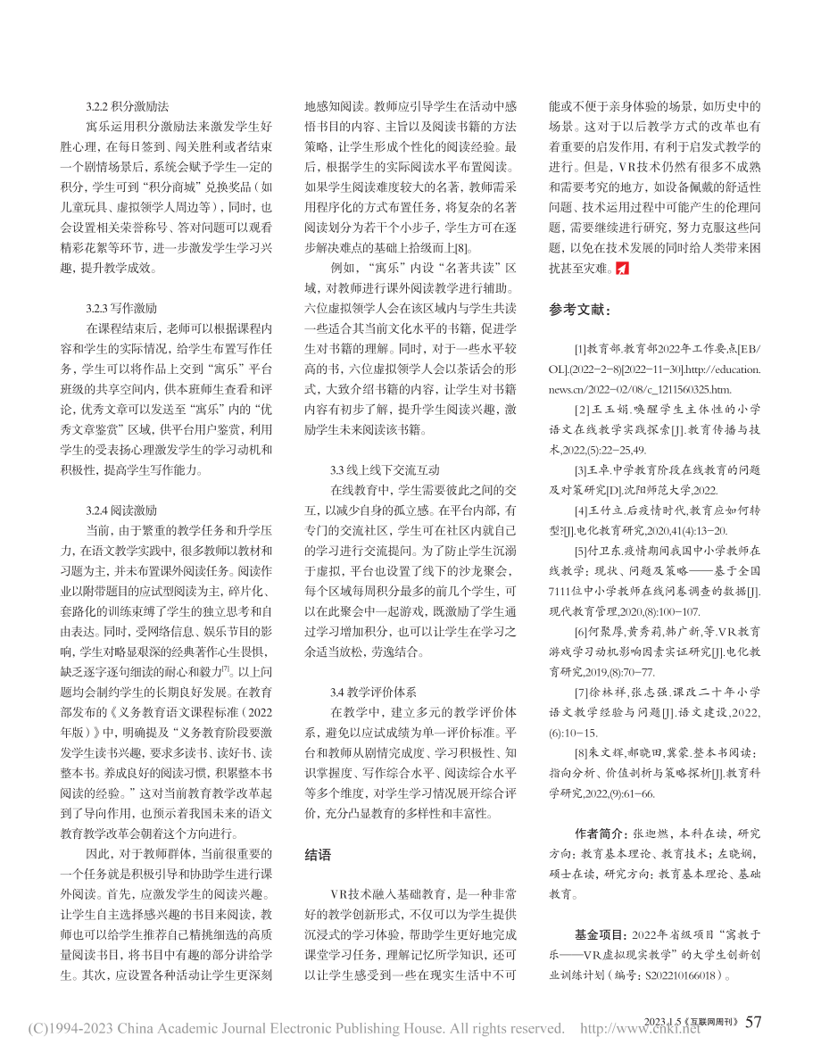 后疫情时代“VR游戏情境教学平台”的体系构建_张迦燃.pdf_第3页