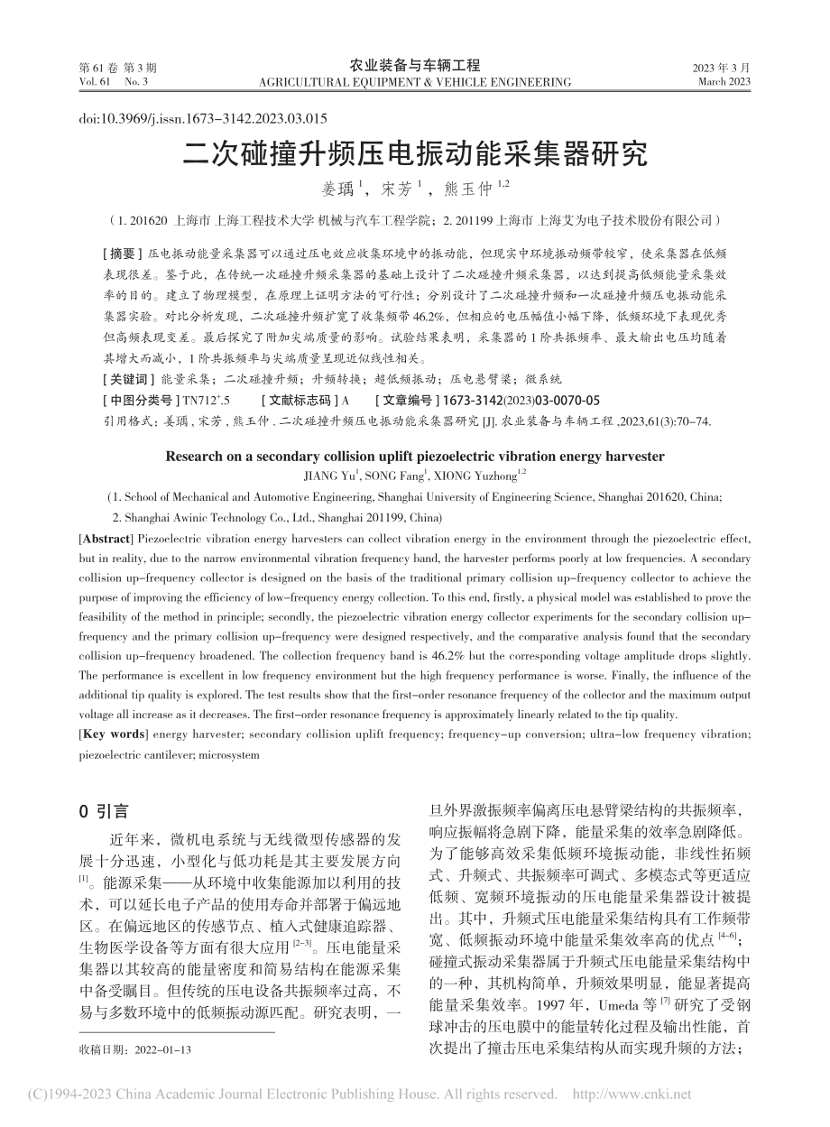 二次碰撞升频压电振动能采集器研究_姜瑀 (1).pdf_第1页