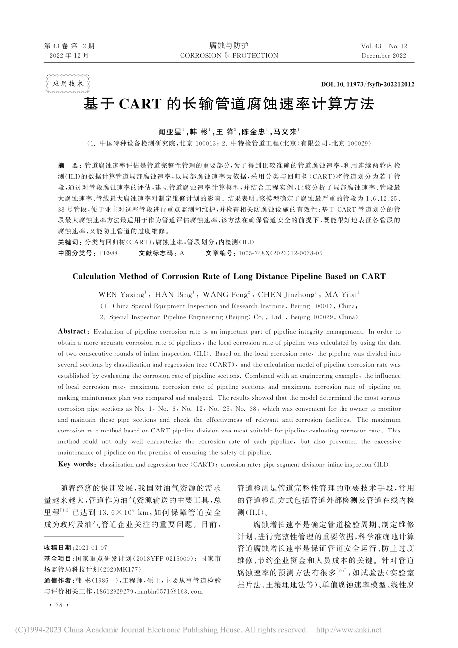 基于CART的长输管道腐蚀速率计算方法_闻亚星.pdf_第1页