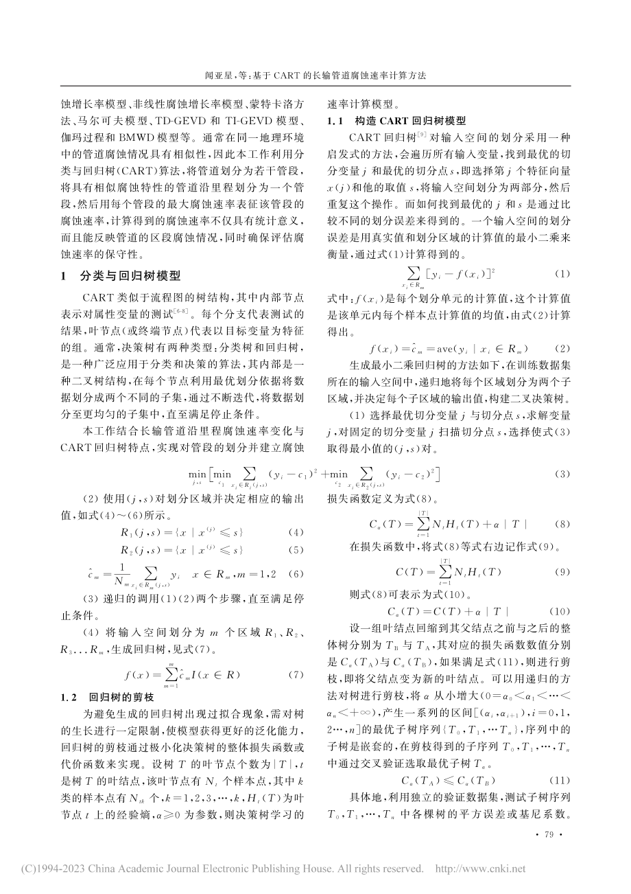 基于CART的长输管道腐蚀速率计算方法_闻亚星.pdf_第2页