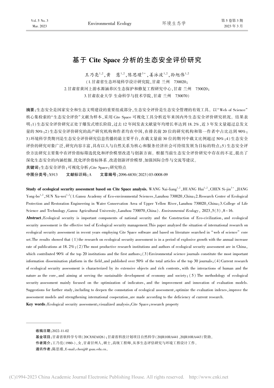 基于Cite_Space分析的生态安全评价研究_王乃亮.pdf_第1页