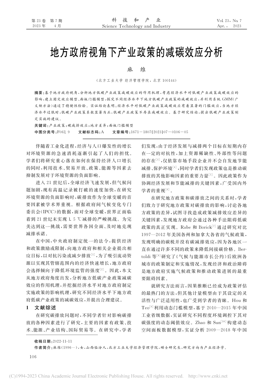 地方政府视角下产业政策的减碳效应分析_麻维.pdf_第1页