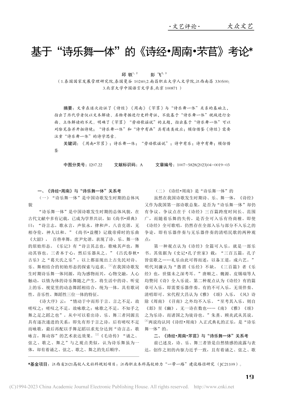 基于“诗乐舞一体”的《诗经·周南·芣苢》考论_邱轶.pdf_第1页