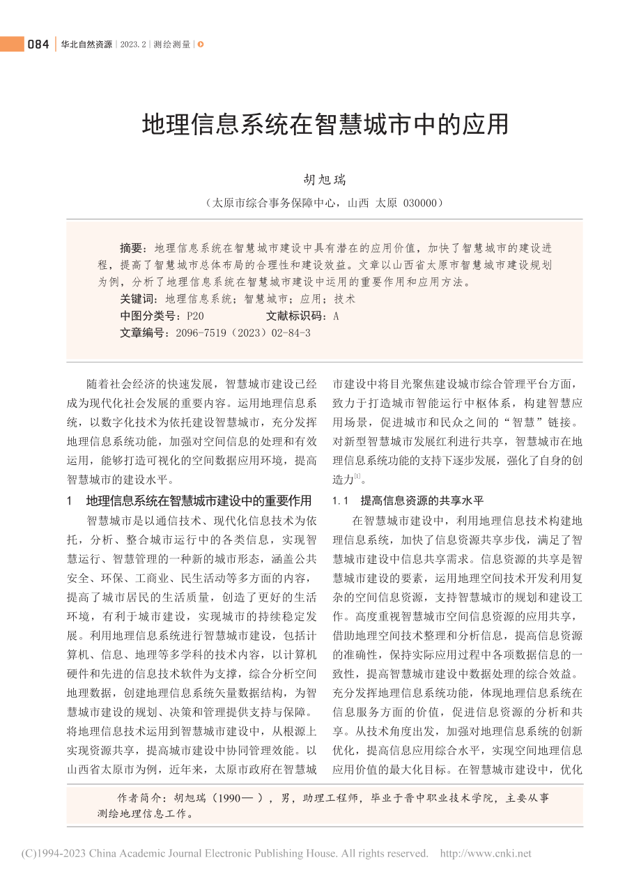 地理信息系统在智慧城市中的应用_胡旭瑞.pdf_第1页