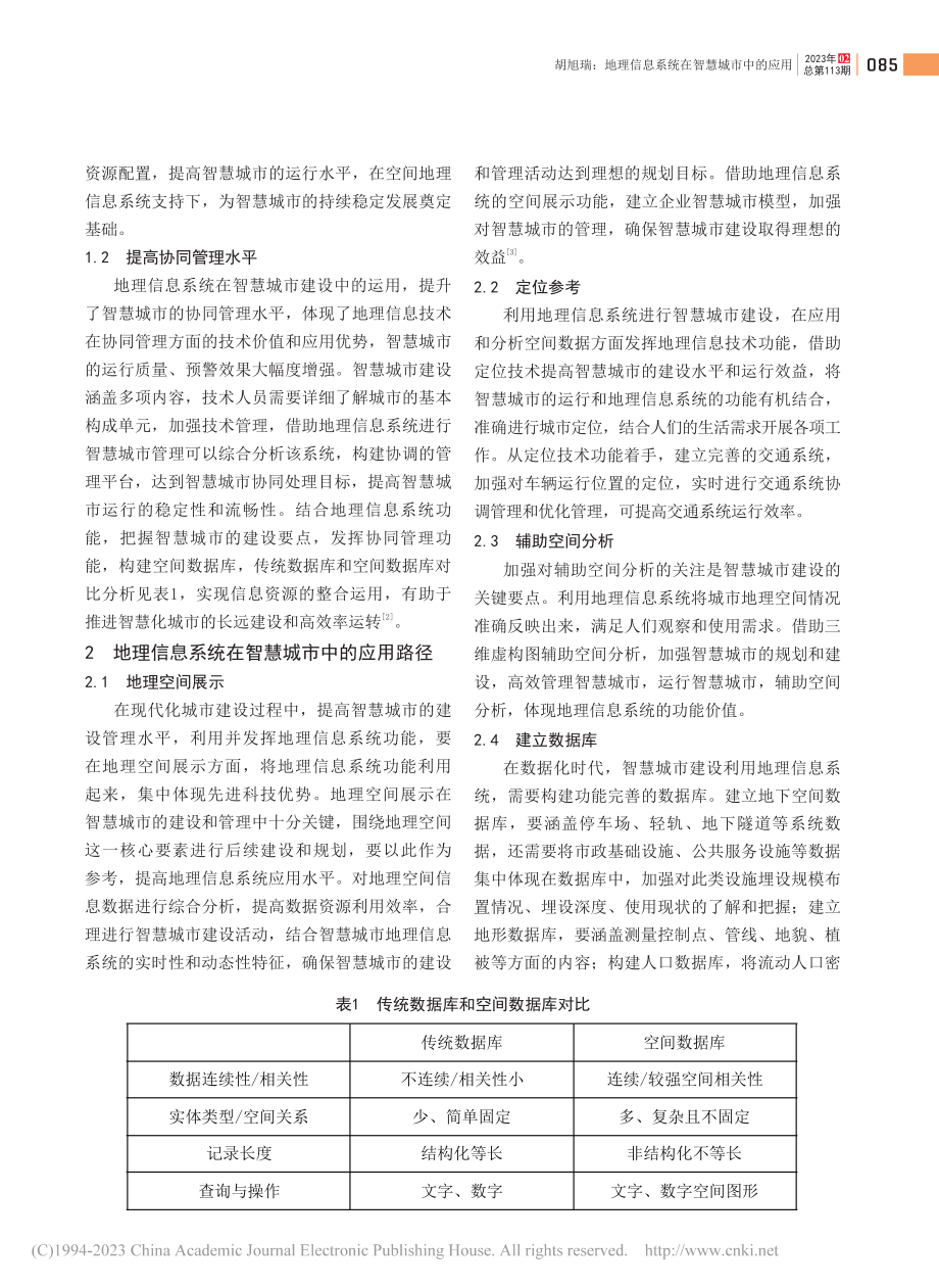 地理信息系统在智慧城市中的应用_胡旭瑞.pdf_第2页