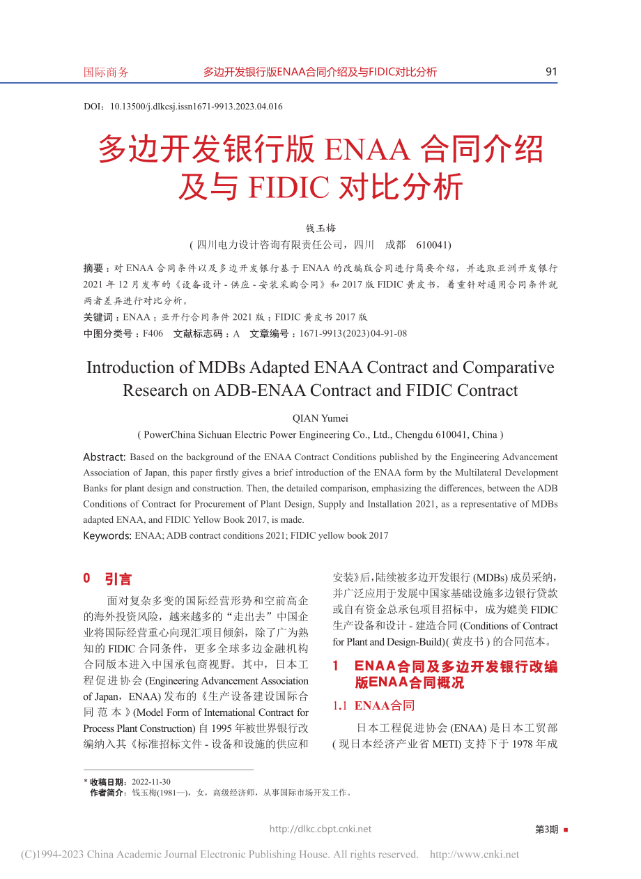 多边开发银行版ENAA合同介绍及与FIDIC对比分析_钱玉梅.pdf_第1页