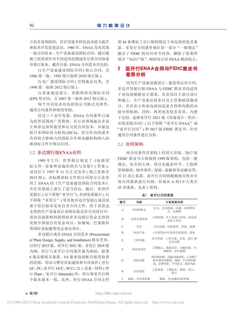 多边开发银行版ENAA合同介绍及与FIDIC对比分析_钱玉梅.pdf_第2页