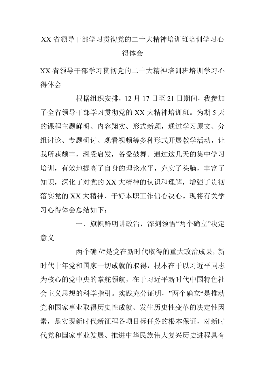 XX省领导干部学习贯彻党的二十大精神培训班培训学习心得体会.docx_第1页