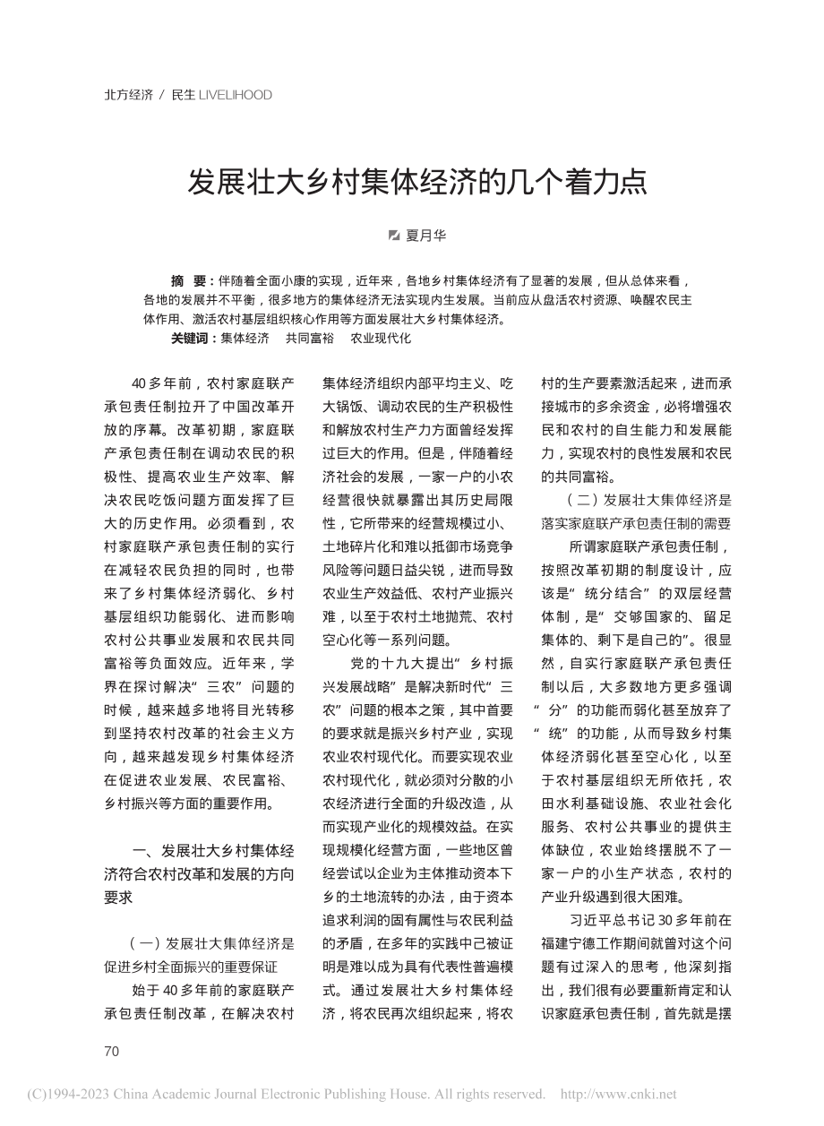 发展壮大乡村集体经济的几个着力点_夏月华.pdf_第1页