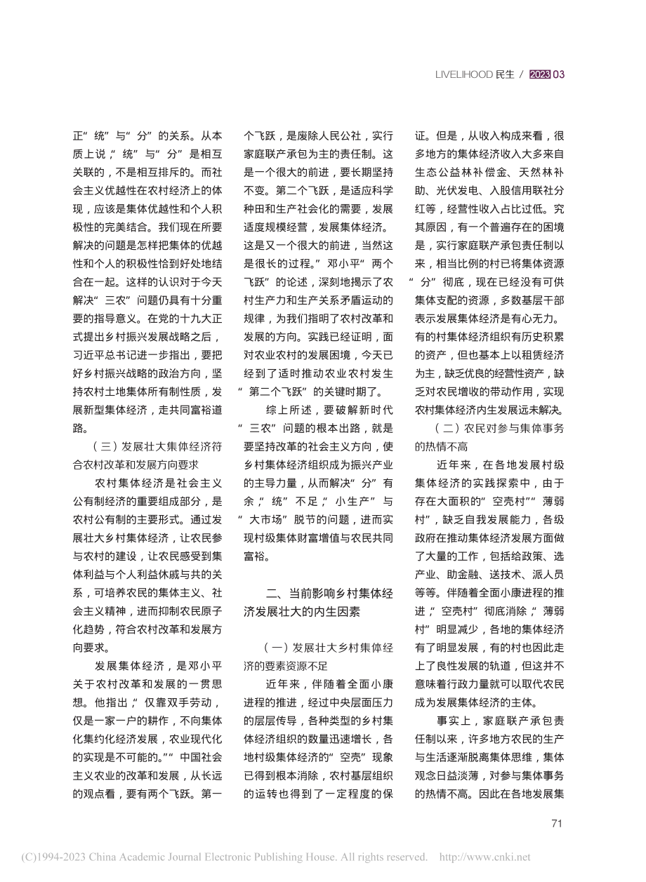 发展壮大乡村集体经济的几个着力点_夏月华.pdf_第2页