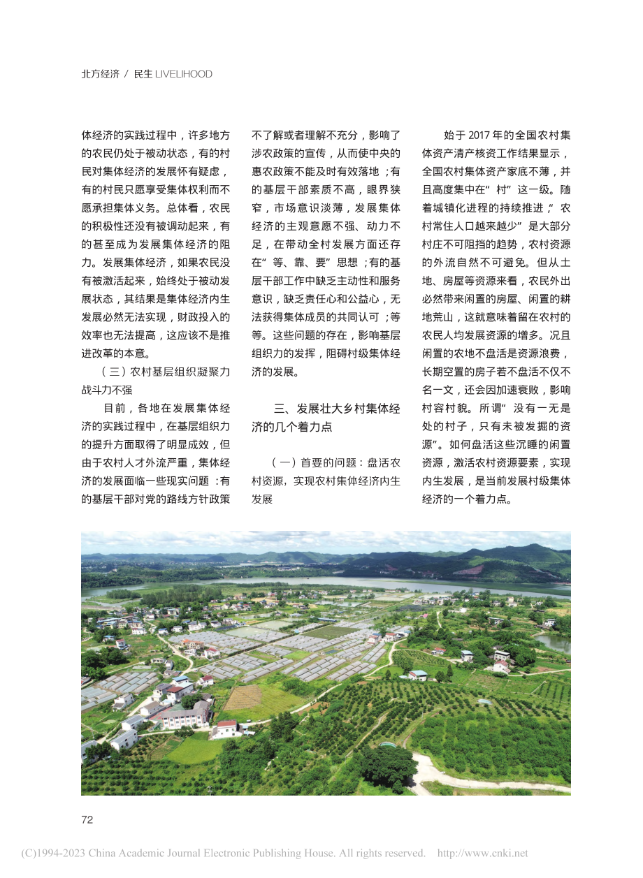 发展壮大乡村集体经济的几个着力点_夏月华.pdf_第3页