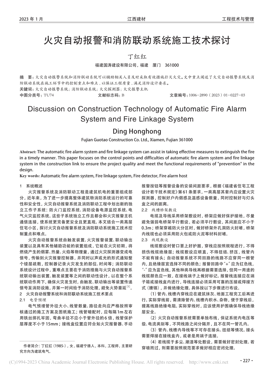 火灾自动报警和消防联动系统施工技术探讨_丁红红.pdf_第1页