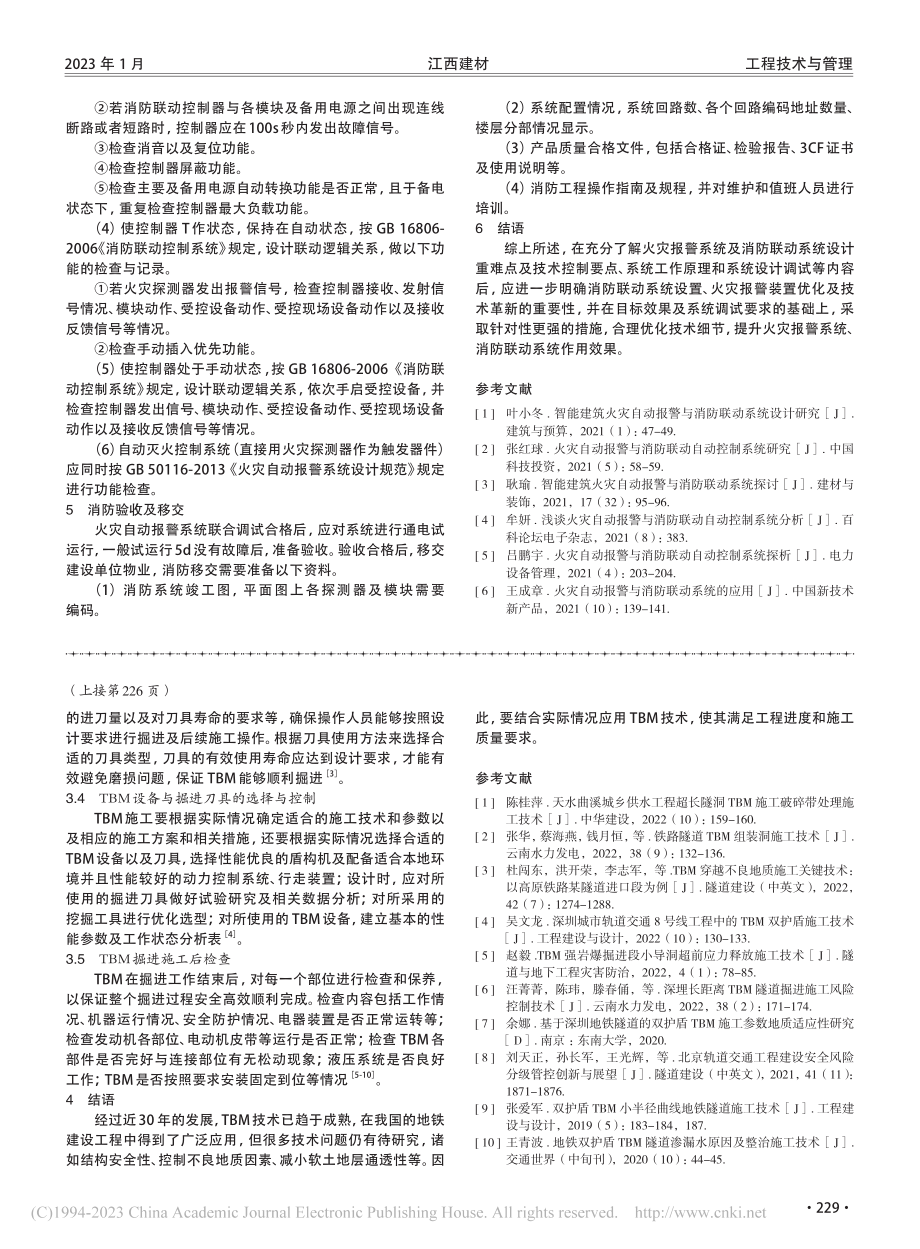 火灾自动报警和消防联动系统施工技术探讨_丁红红.pdf_第3页