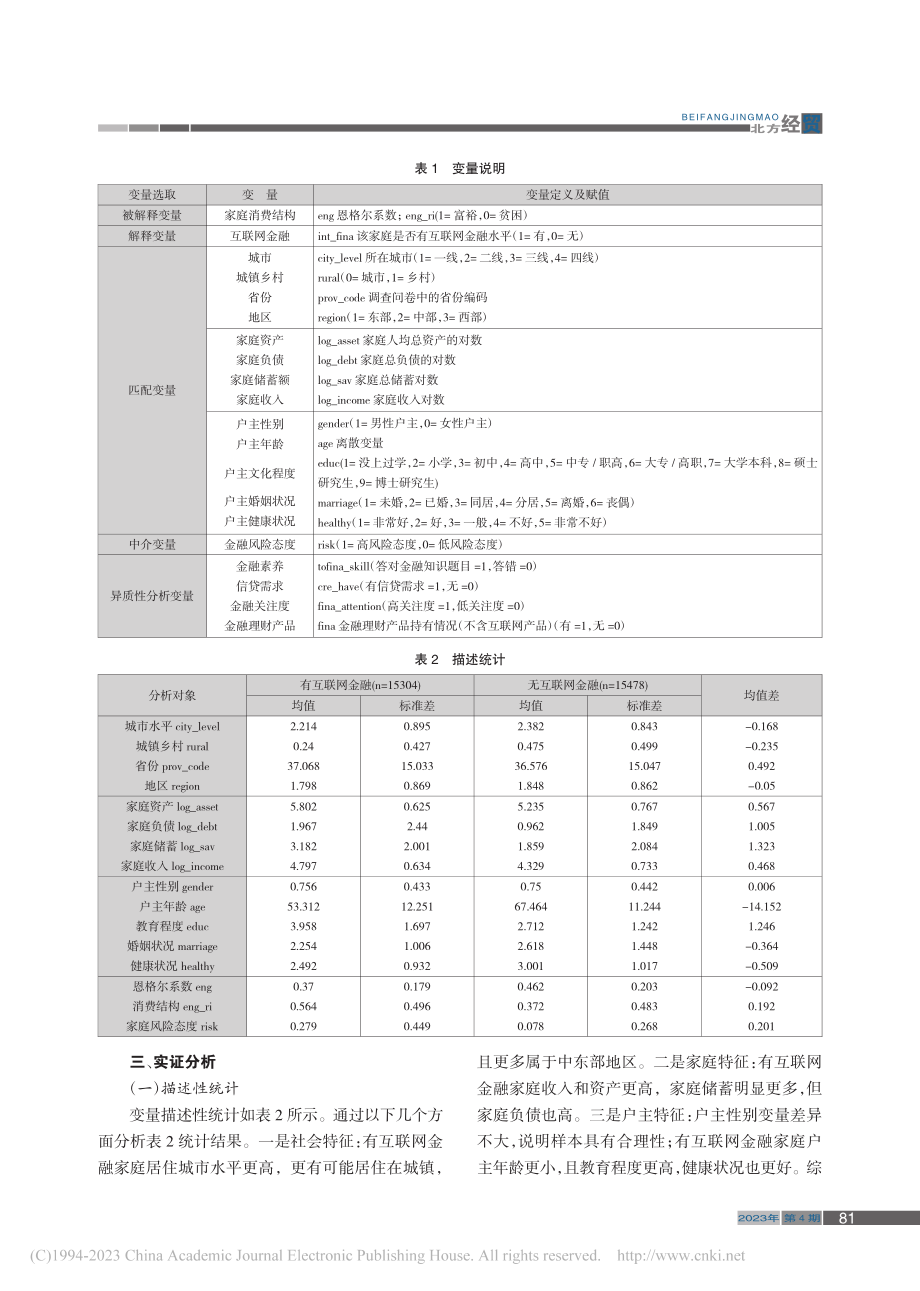 互联网金融对家庭消费结构的影响分析_王杨清.pdf_第3页