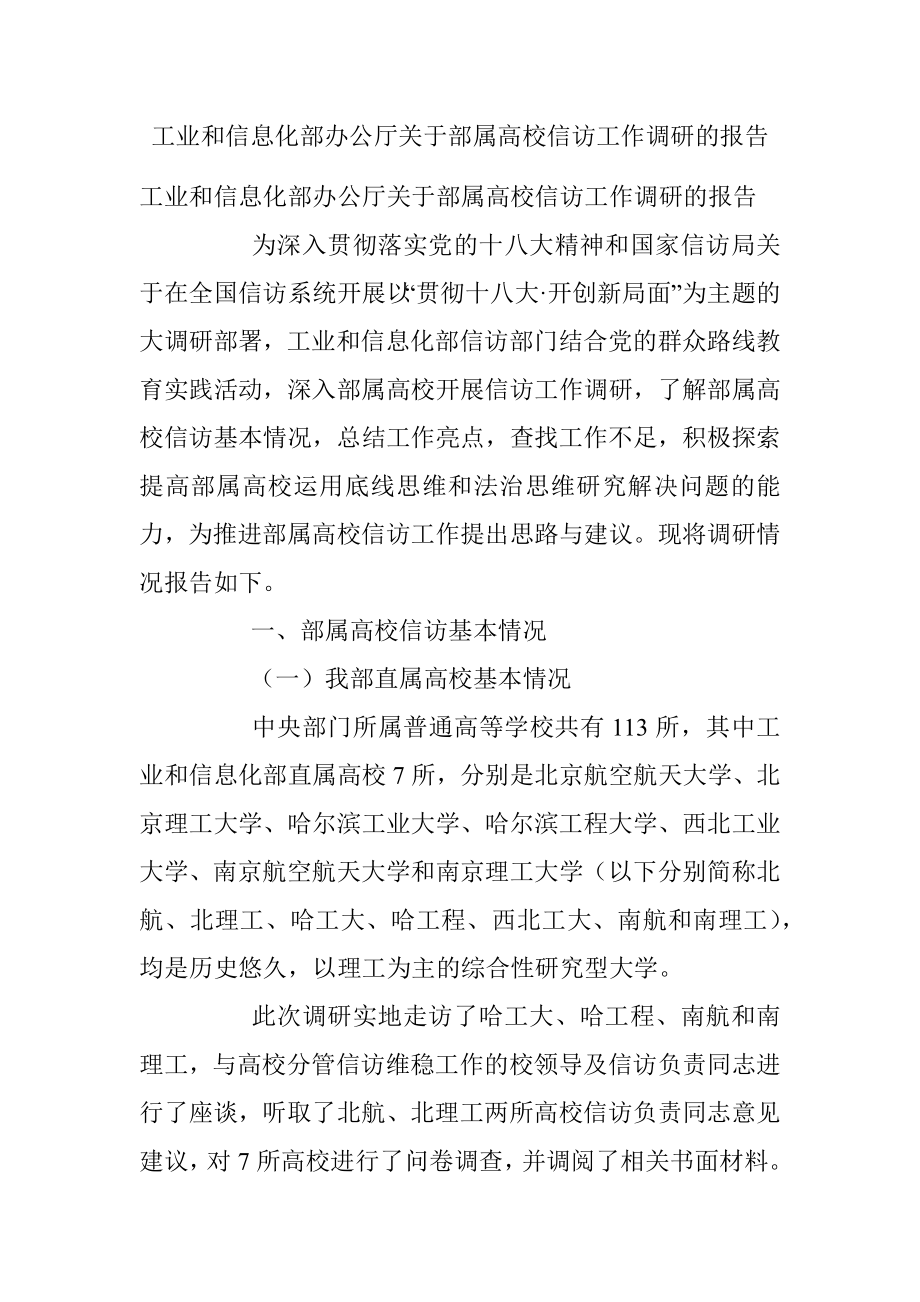 工业和信息化部办公厅关于部属高校信访工作调研的报告.docx_第1页