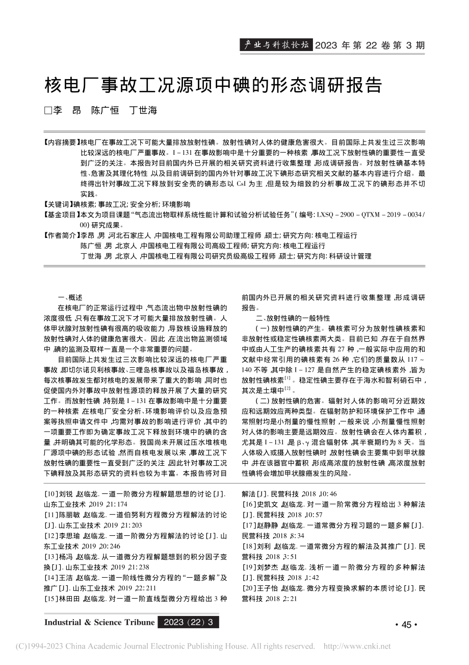 核电厂事故工况源项中碘的形态调研报告_李昂.pdf_第1页