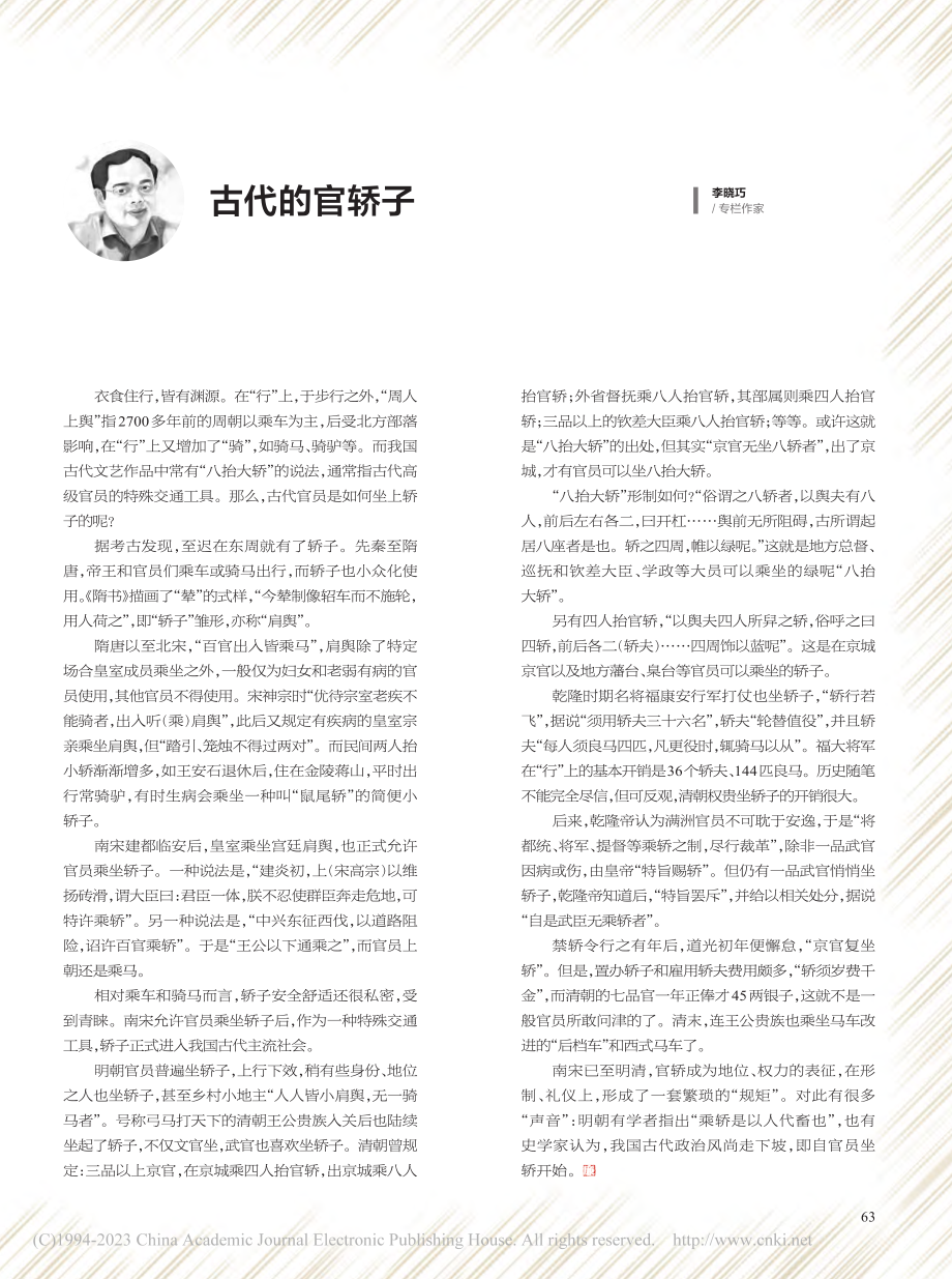 古代的官轿子_李晓巧.pdf_第1页