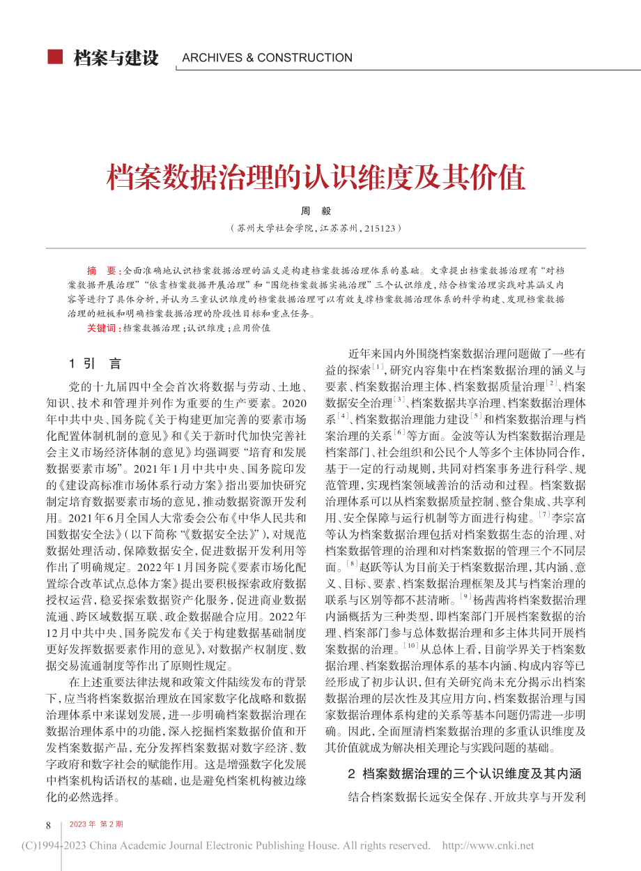 档案数据治理的认识维度及其价值_周毅.pdf_第1页