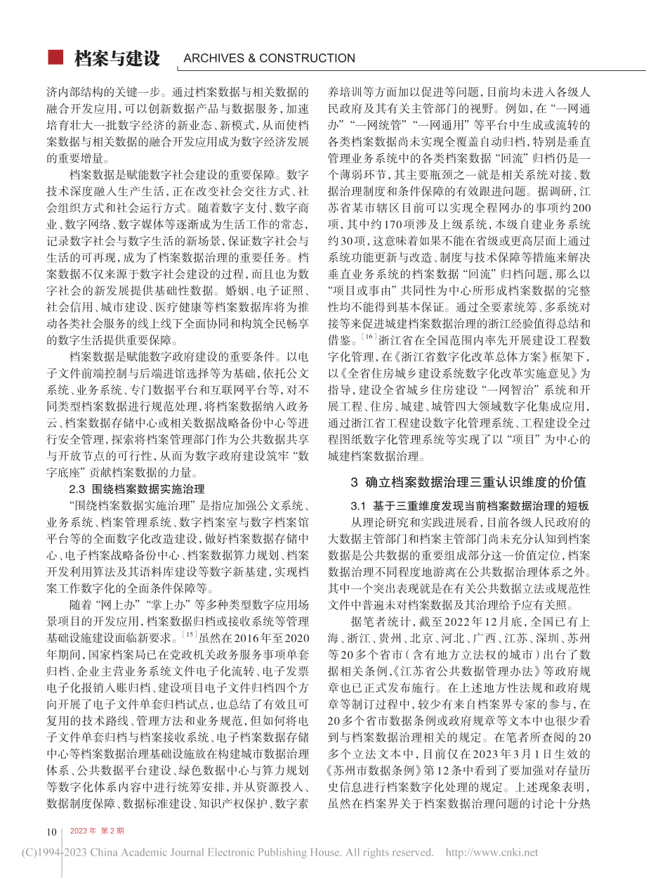 档案数据治理的认识维度及其价值_周毅.pdf_第3页