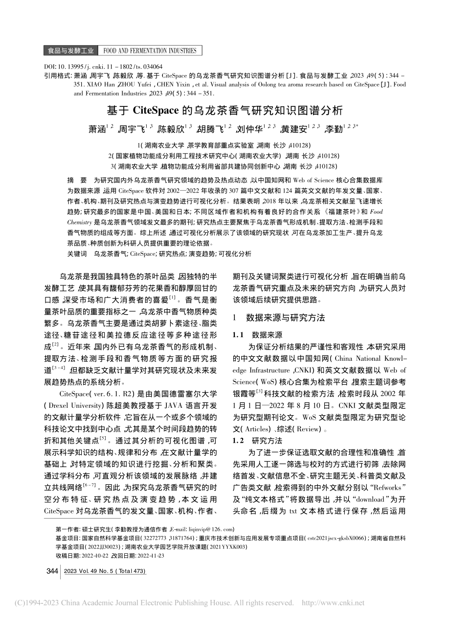 基于CiteSpace的乌龙茶香气研究知识图谱分析_萧涵.pdf_第1页