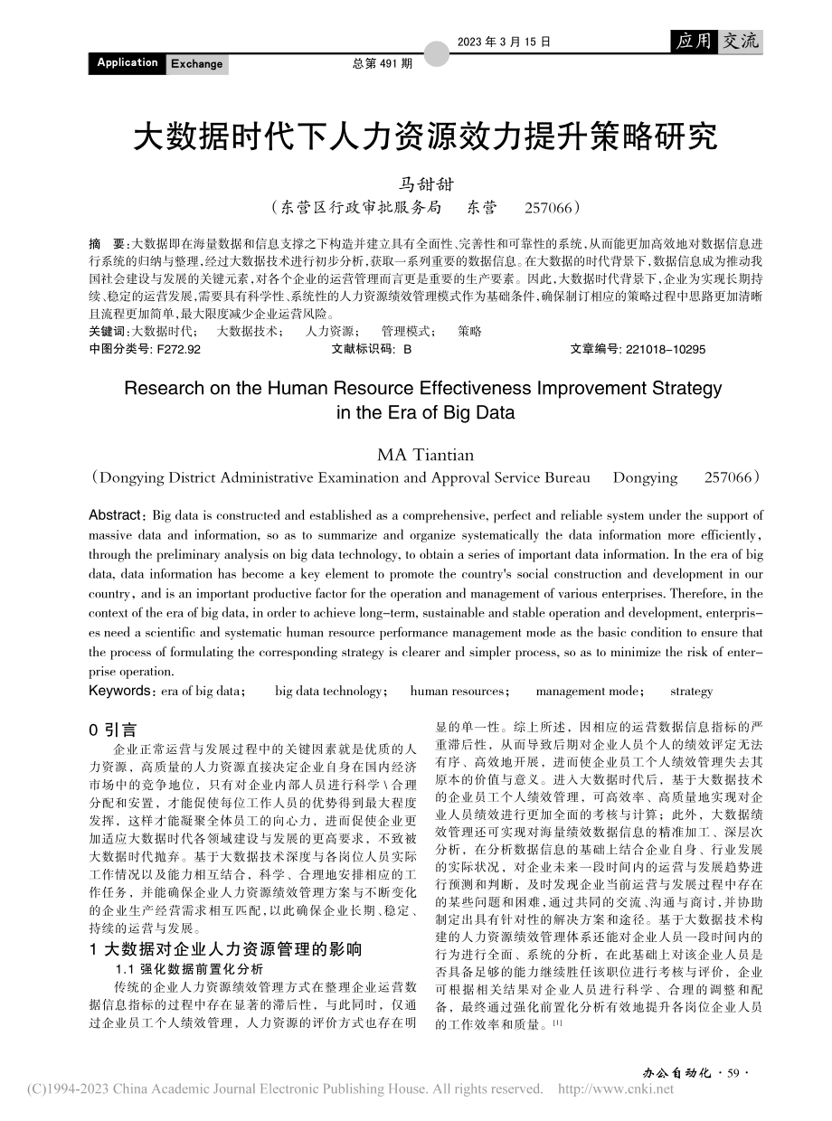 大数据时代下人力资源效力提升策略研究_马甜甜.pdf_第1页