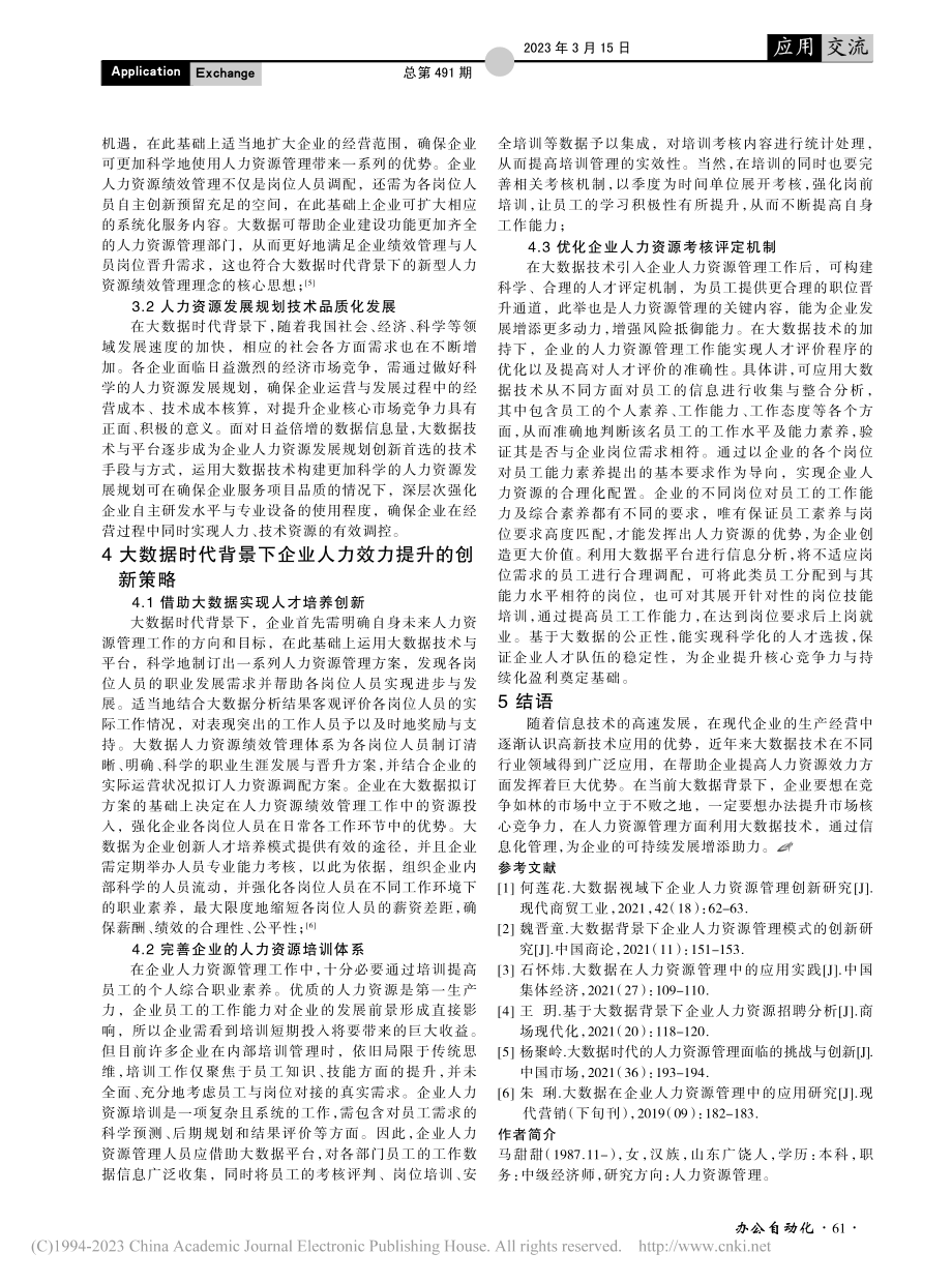 大数据时代下人力资源效力提升策略研究_马甜甜.pdf_第3页